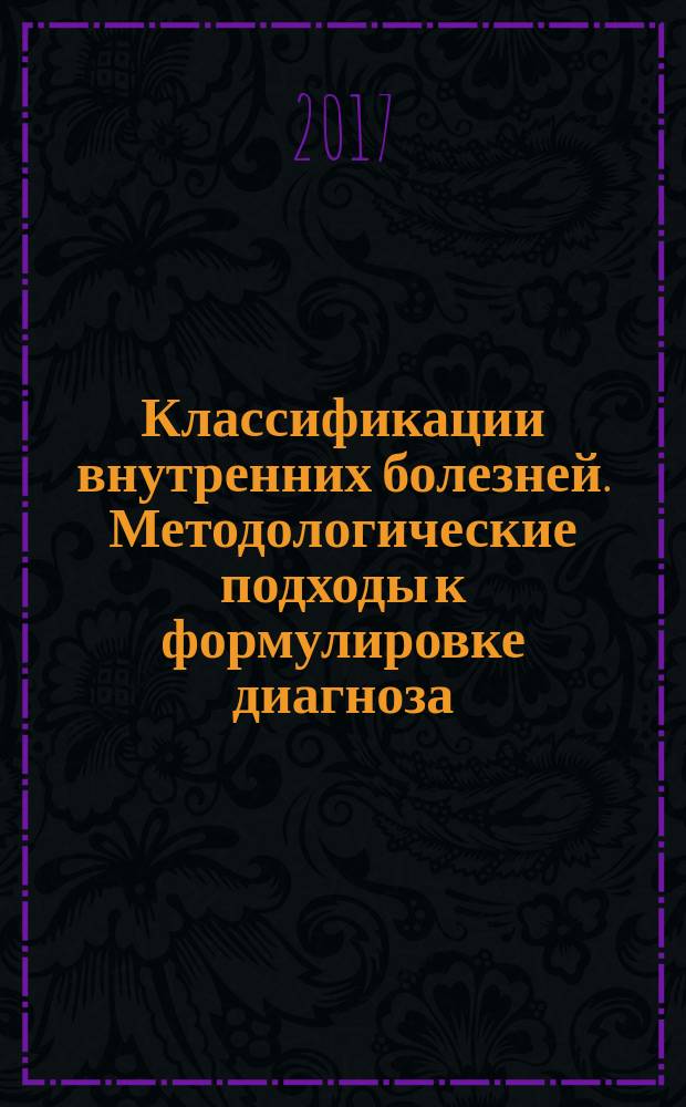Классификации внутренних болезней. Методологические подходы к формулировке диагноза : учебное пособие для врачей