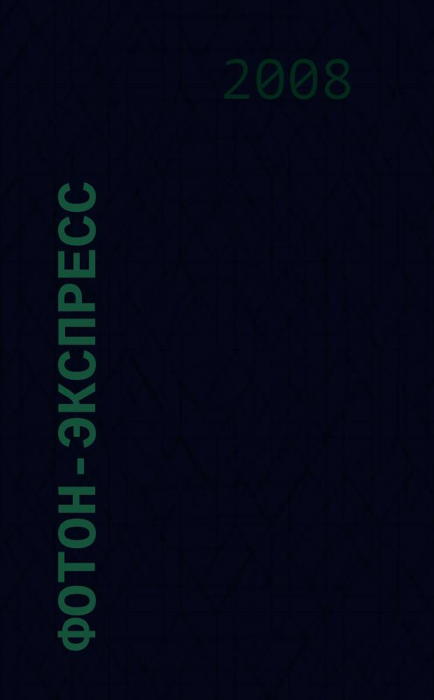 Фотон-экспресс : научно-технический журнал. 2008, № 3 (67)