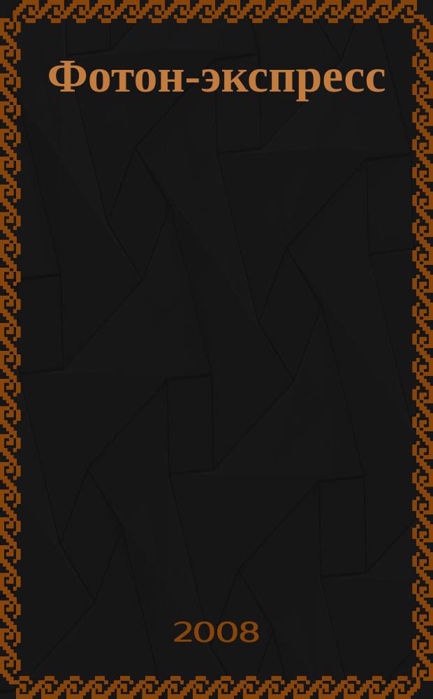 Фотон-экспресс : научно-технический журнал. 2008, № 5/6 (69/70)