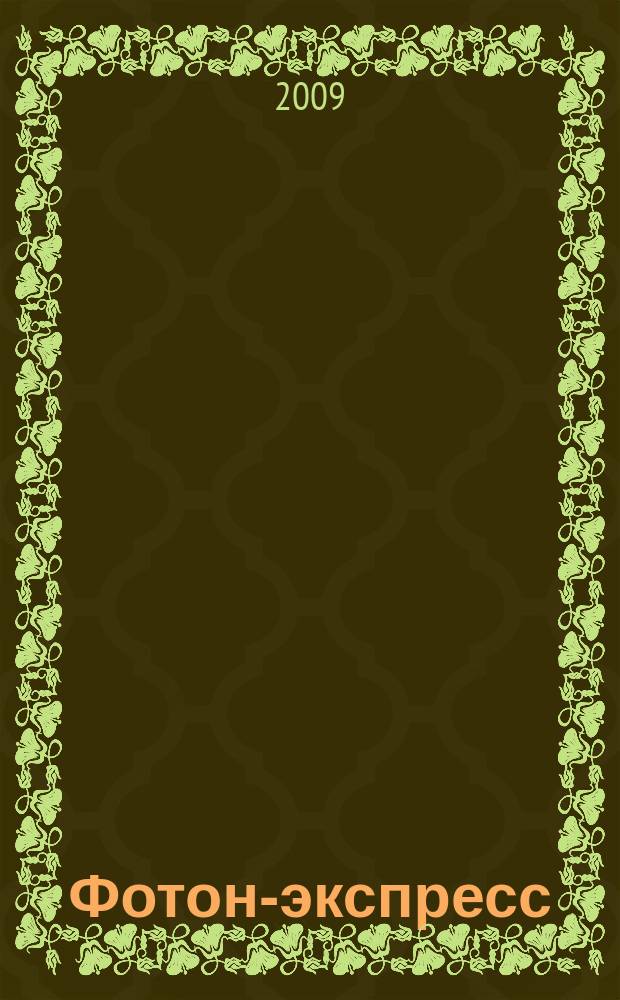 Фотон-экспресс : научно-технический журнал. 2009, № 5 (77)