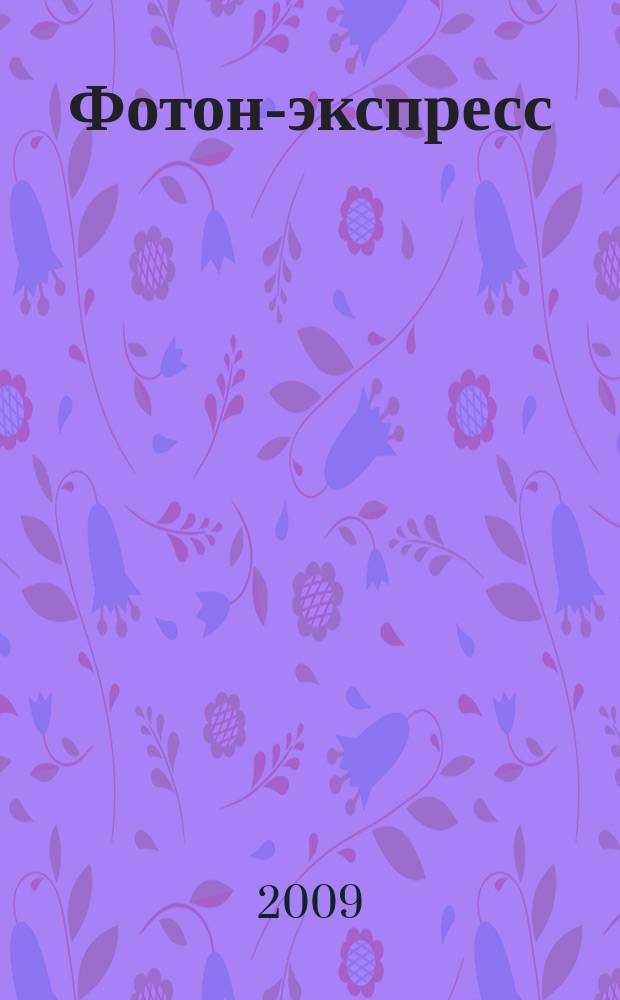 Фотон-экспресс : научно-технический журнал. 2009, № 7 (79)