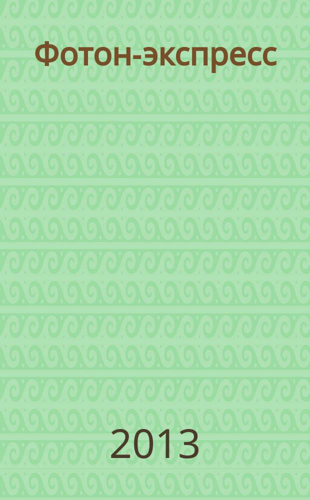 Фотон-экспресс : научно-технический журнал. 2013, № 1 (105)