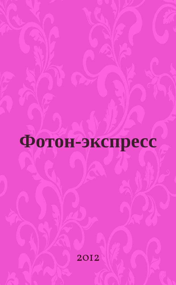Фотон-экспресс : научно-технический журнал. 2012, № 7 (103)