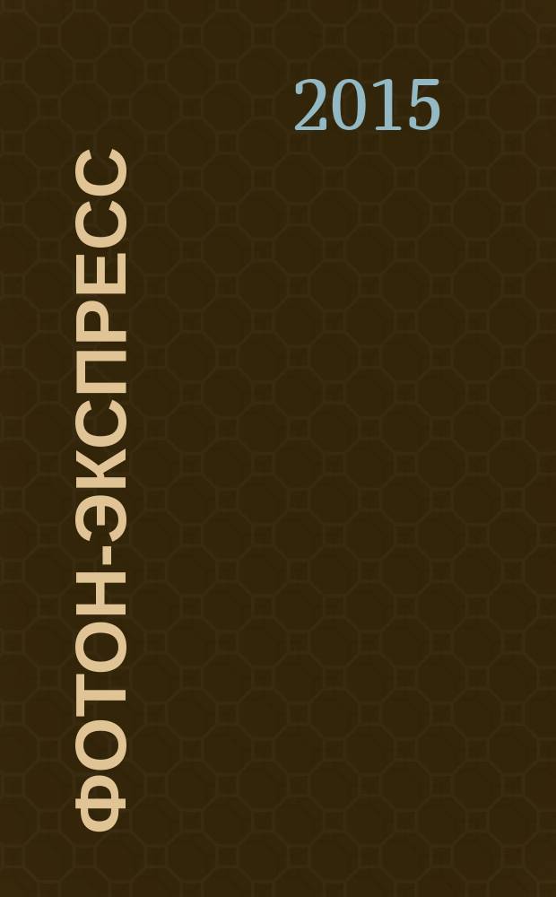 Фотон-экспресс : научно-технический журнал. 2015, № 1 (121)