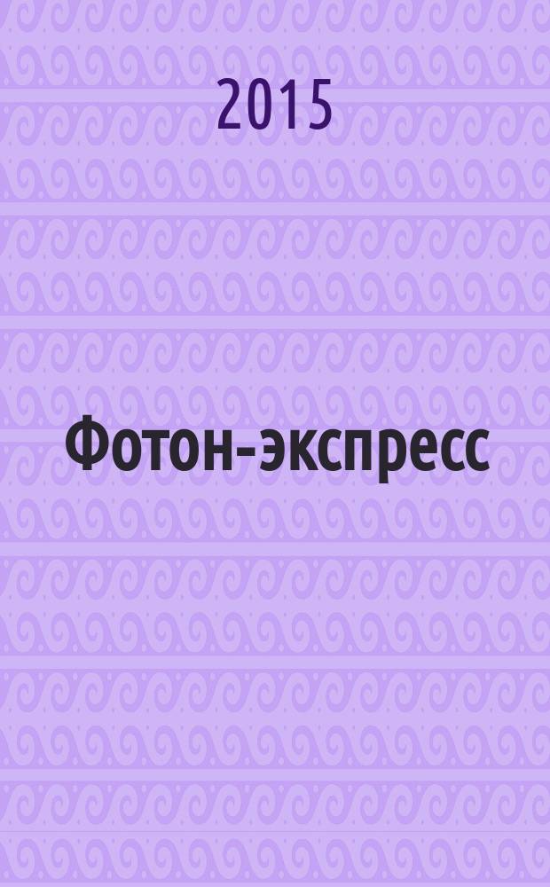 Фотон-экспресс : научно-технический журнал. 2015, № 3 (123)