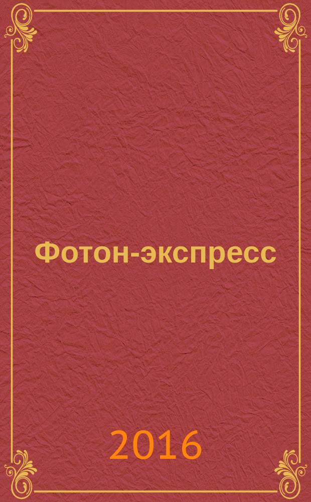 Фотон-экспресс : научно-технический журнал. 2016, № 1 (129)