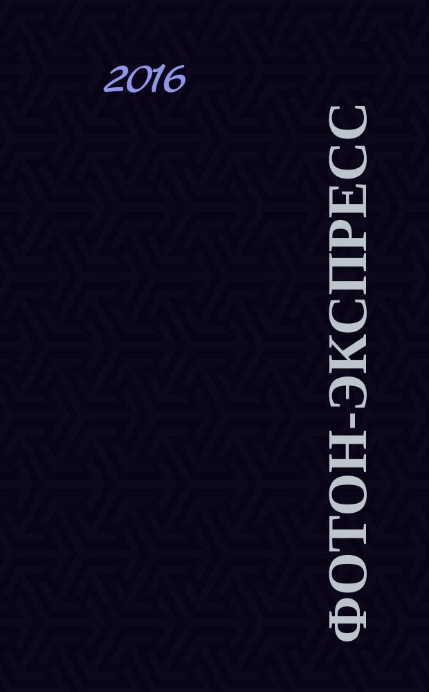 Фотон-экспресс : научно-технический журнал. 2016, № 4 (132)