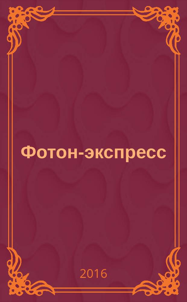 Фотон-экспресс : научно-технический журнал. 2016, № 2 (130)