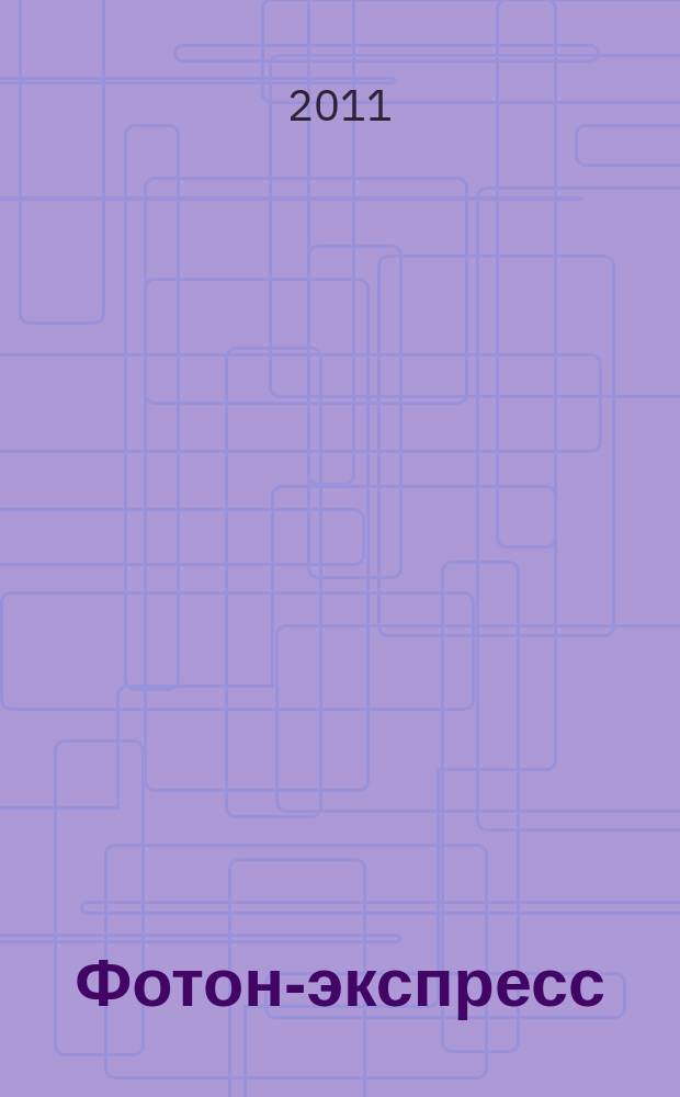 Фотон-экспресс : научно-технический журнал. 2011, № 7 (95)