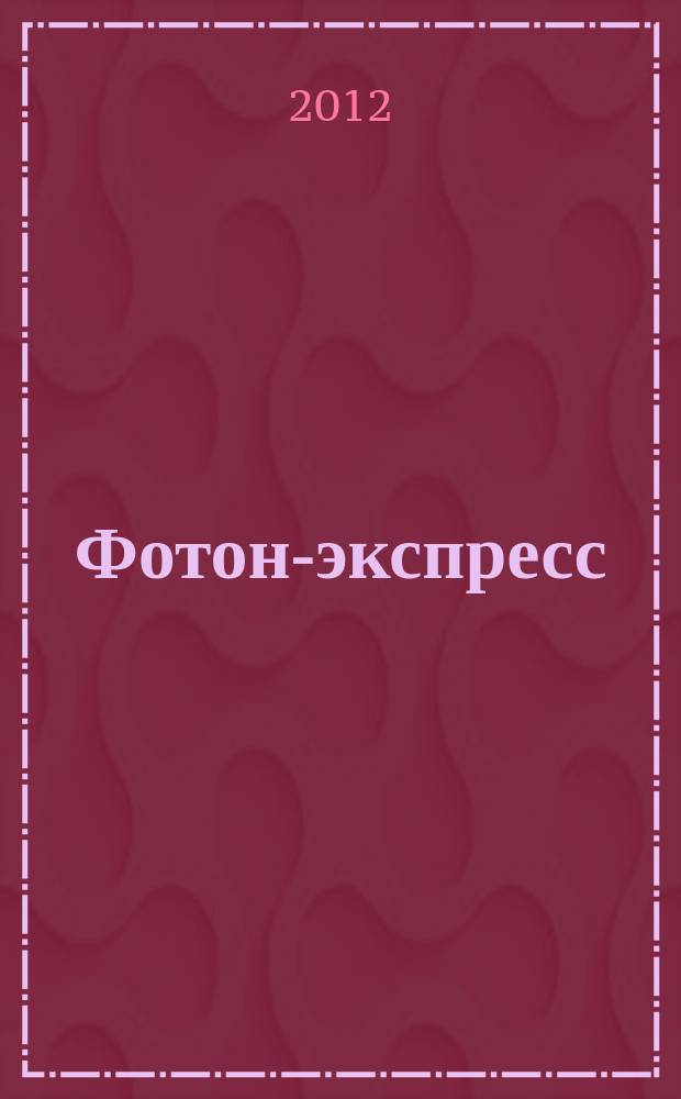 Фотон-экспресс : научно-технический журнал. 2012, № 8 (104) (с указ.)