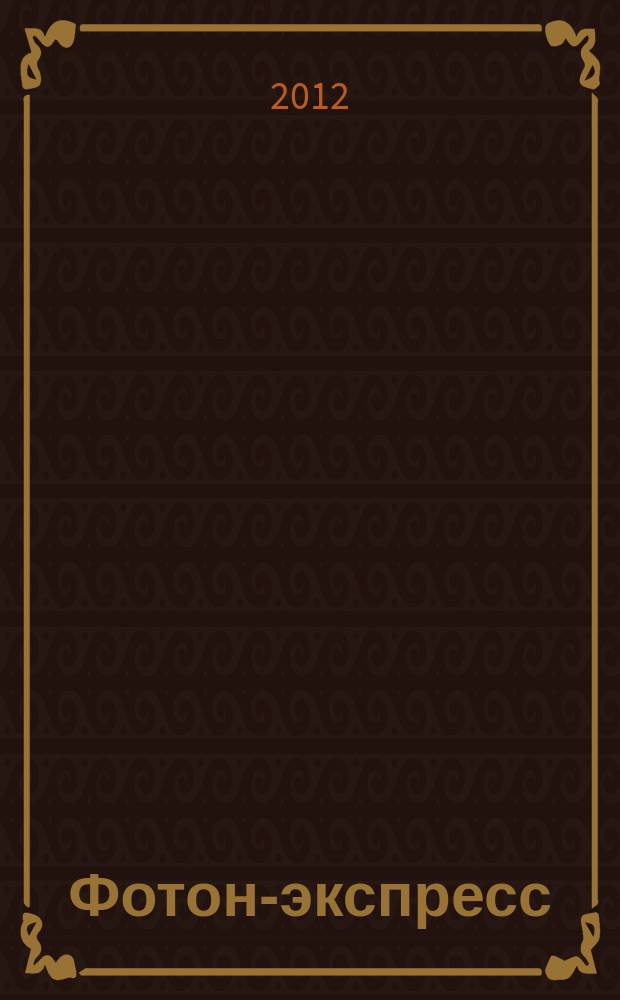 Фотон-экспресс : научно-технический журнал. 2012, № 2 (98)