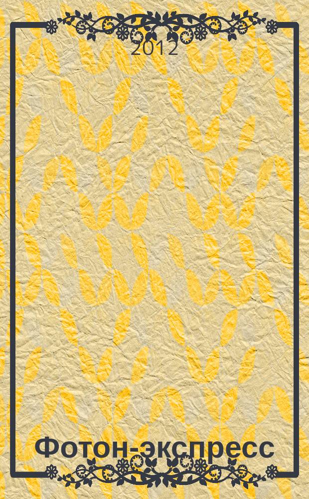 Фотон-экспресс : научно-технический журнал. 2012, № 4 (100)