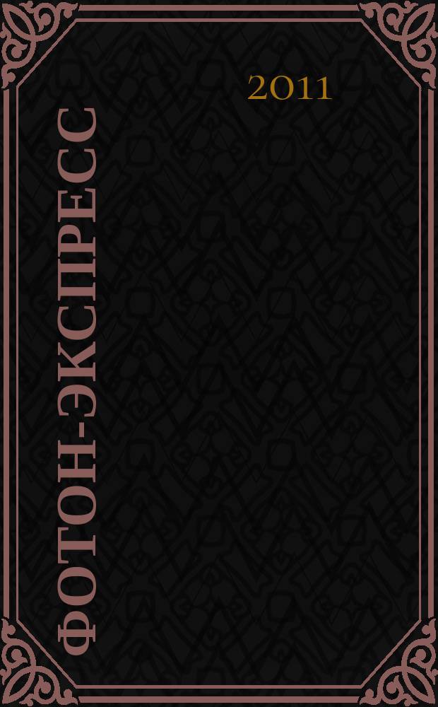 Фотон-экспресс : научно-технический журнал. 2011, № 1 (89)