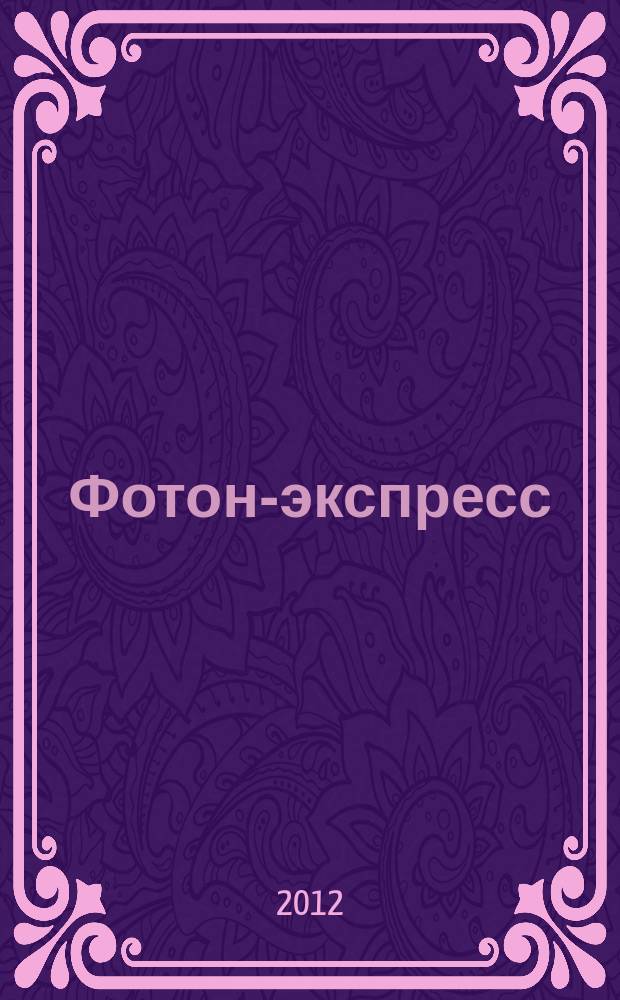 Фотон-экспресс : научно-технический журнал. 2012, № 1 (97)
