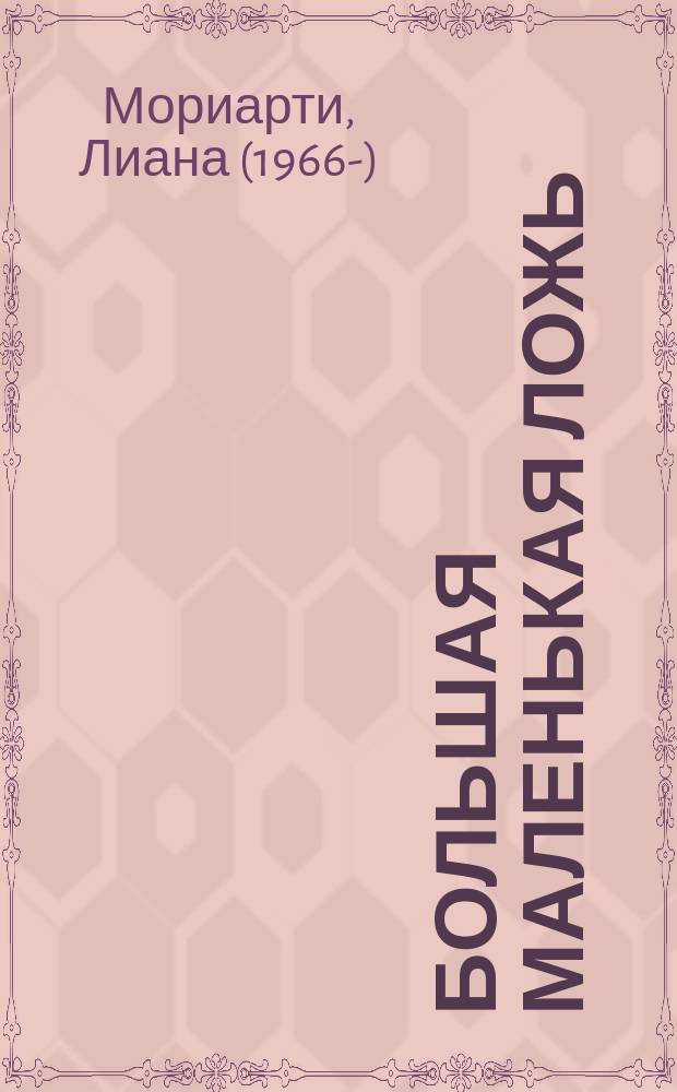 Большая маленькая ложь : роман