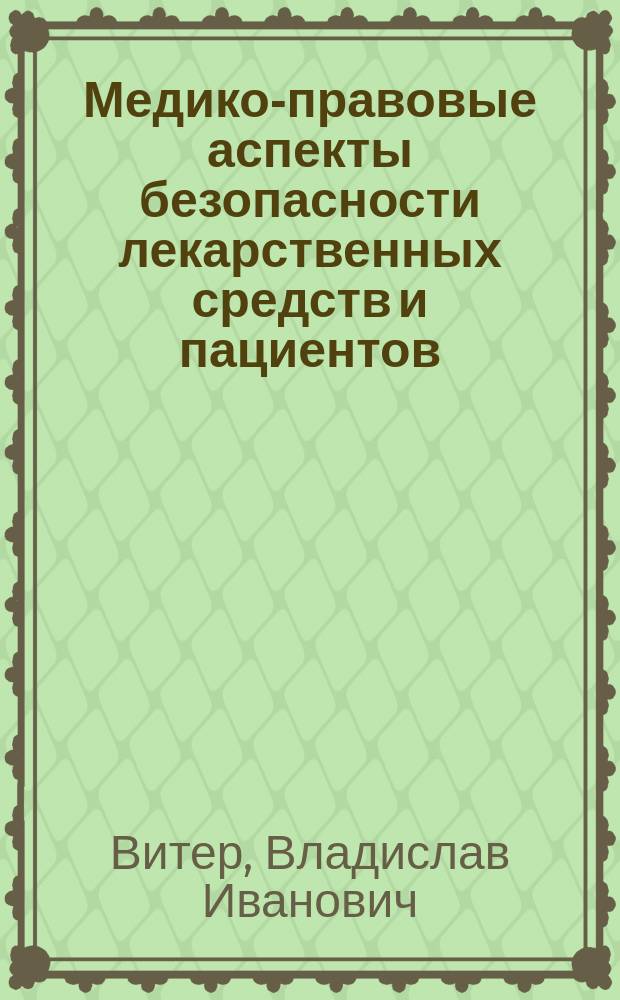 Медико-правовые аспекты безопасности лекарственных средств и пациентов : монография