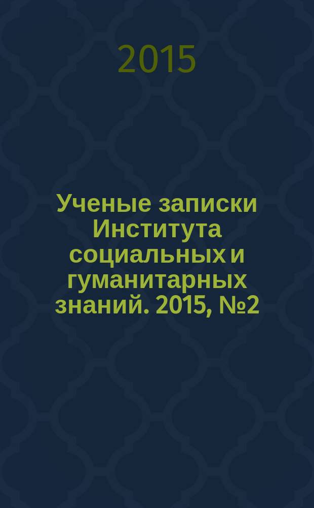 Ученые записки Института социальных и гуманитарных знаний. 2015, № 2 (13)