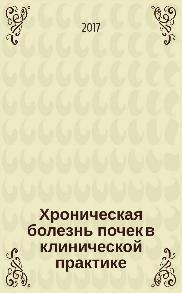 Хроническая болезнь почек в клинической практике : учебное пособие : для студентов медицинских вузов, обучающихся по специальности "лечебное дело" и "педиатрия"