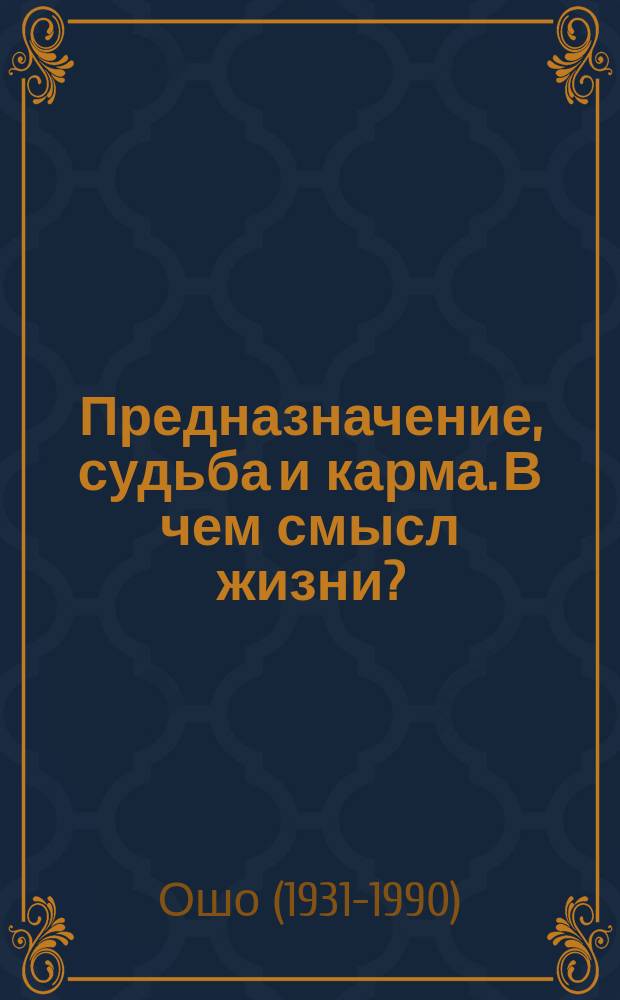 Предназначение, судьба и карма. В чем смысл жизни?