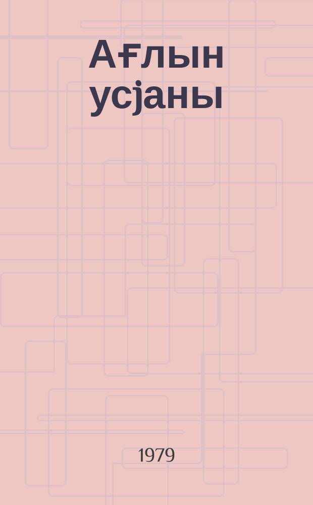 Ағлын усjаны = Бунт разума