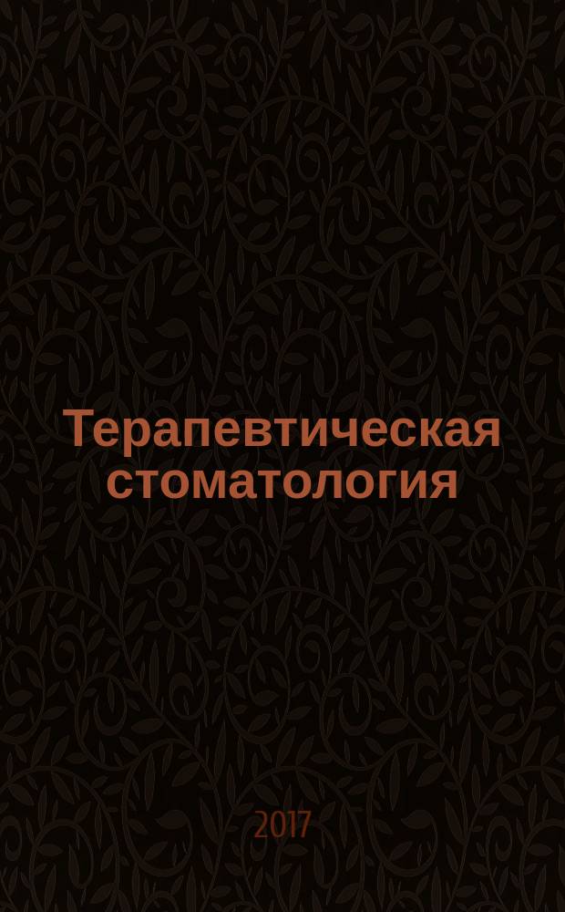 Терапевтическая стоматология : учебное пособие для студентов II и III курса стоматологического факультета