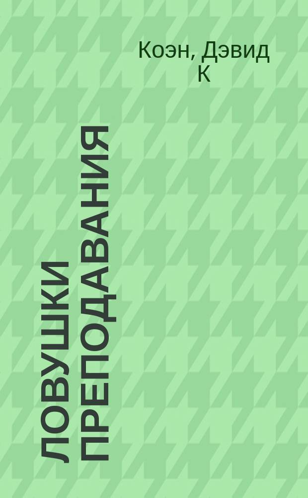 Ловушки преподавания