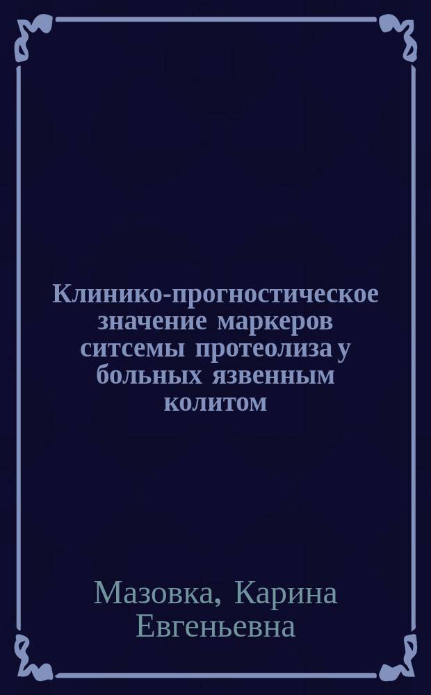 Клинико-прогностическое значение маркеров ситсемы протеолиза у больных язвенным колитом : автореферат диссертации на соискание ученой степени кандидата медицинских наук : специальность 14.01.04 <Внутренние болезни>