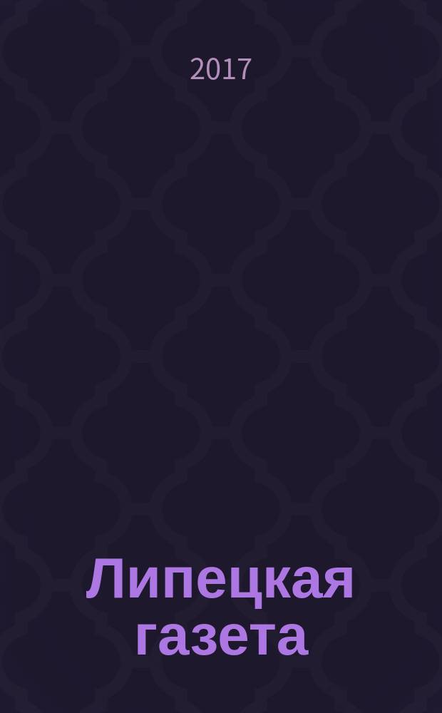 Липецкая газета: итоги недели : информационно-аналитический еженедельный журнал. 2017, № 6/7 (440/441)