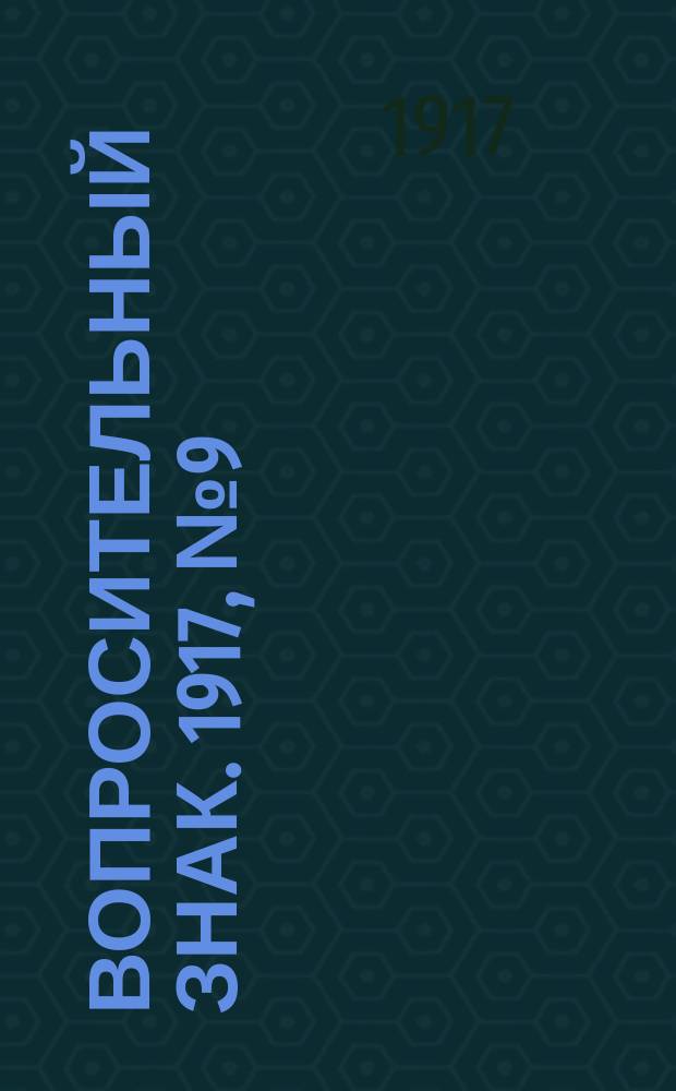 ? [Вопросительный знак]. 1917, № 9 (16 мая)