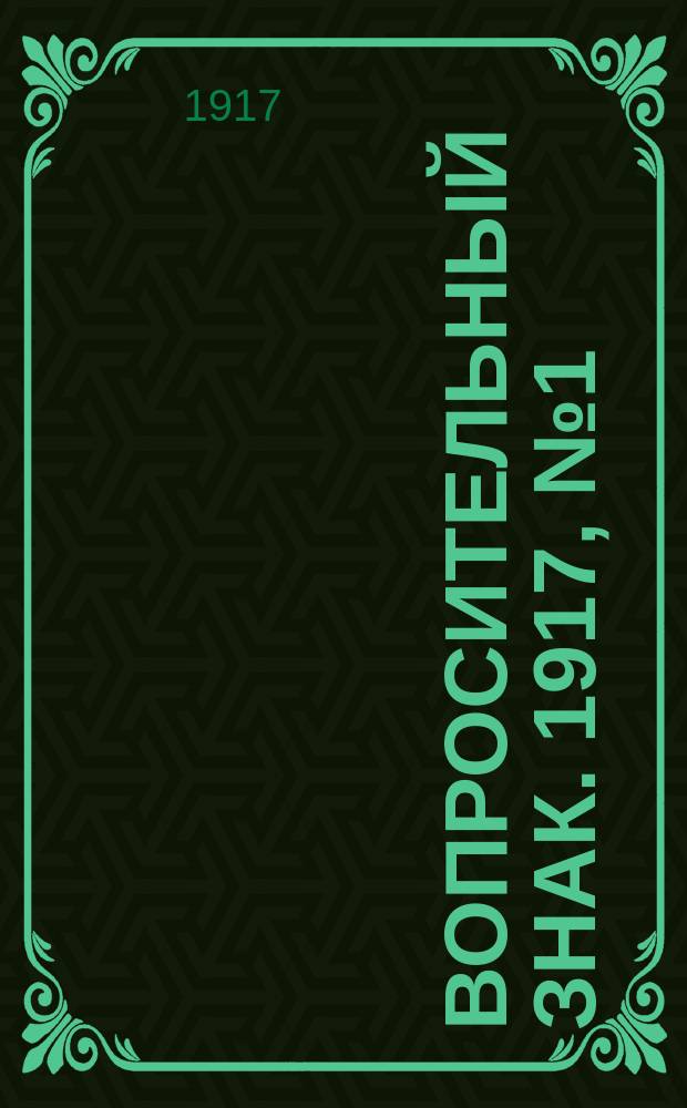 ? [Вопросительный знак]. 1917, № 1 (22) (14 июля)