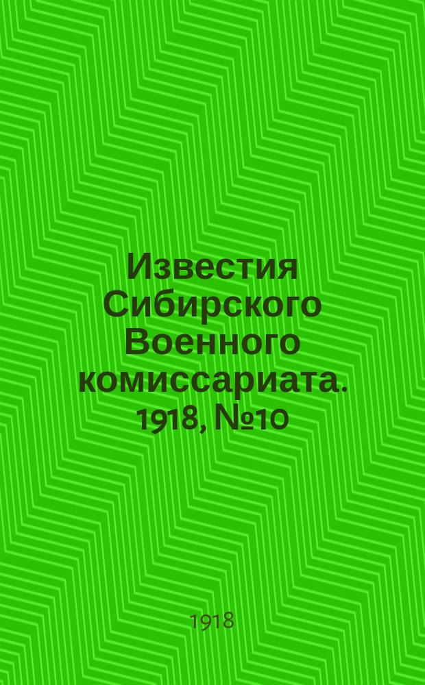 Известия Сибирского Военного комиссариата. 1918, № 10 (28 июня)