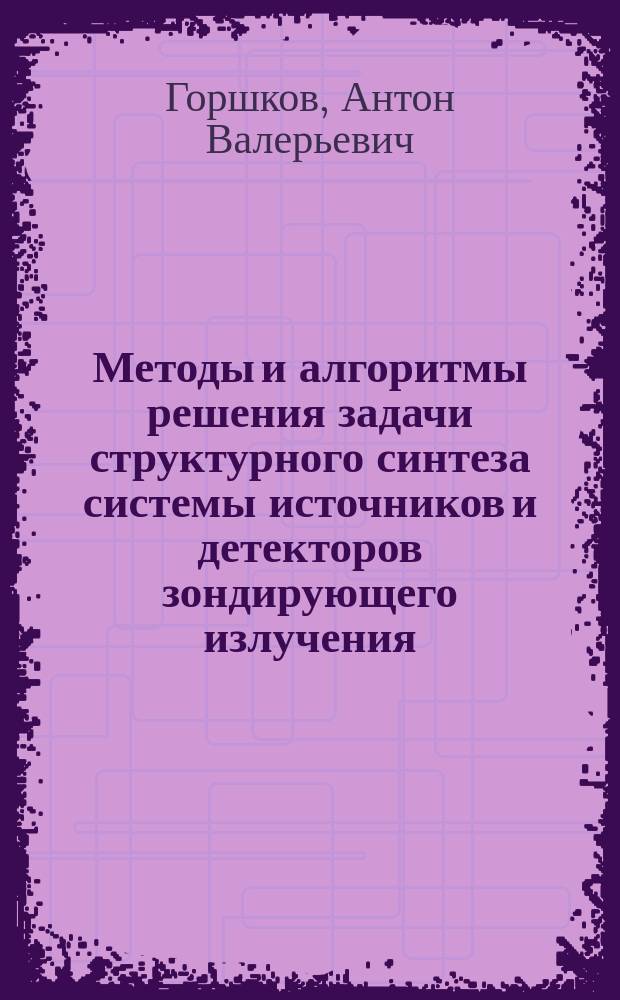 Методы и алгоритмы решения задачи структурного синтеза системы источников и детекторов зондирующего излучения : автореферат диссертации на соискание ученой степени кандидата технических наук : специальность 05.13.01 <Системный анализ, управление и обработка информации>