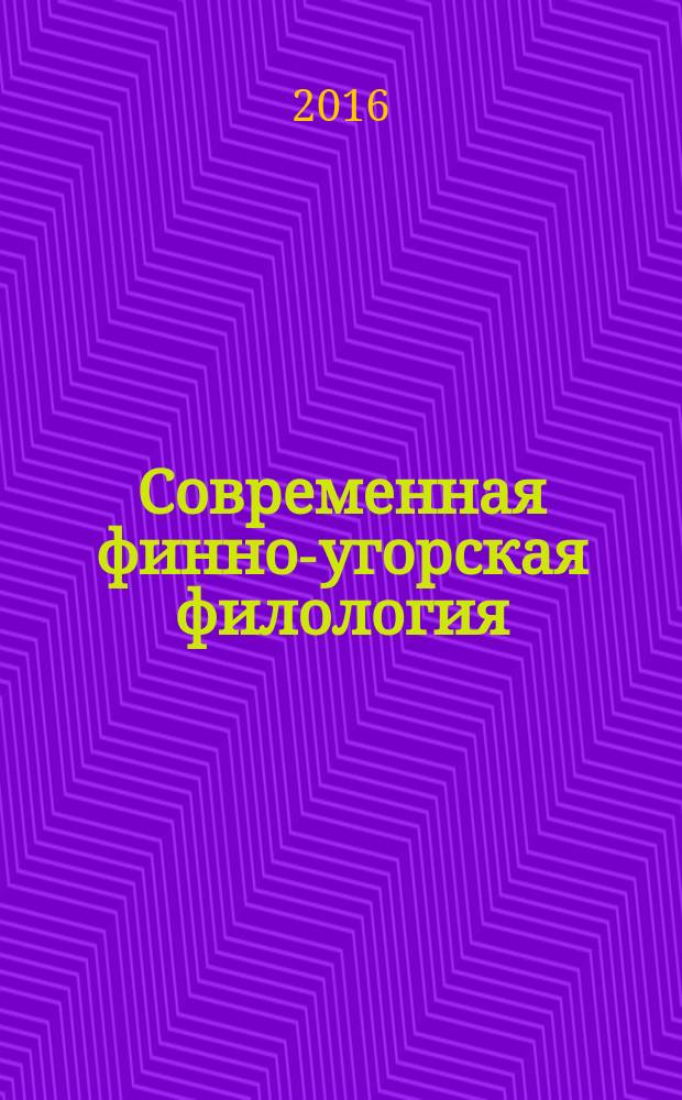 Современная финно-угорская филология: теория и практика : материалы Всероссийской научно-практической конференции ХIV Югорские чтения (20 декабря 2015 года, г. Ханты-Мансийск)