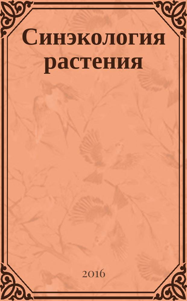 Синэкология растения : учебное пособие : для студентов старших курсов (бакалавров и магистров)