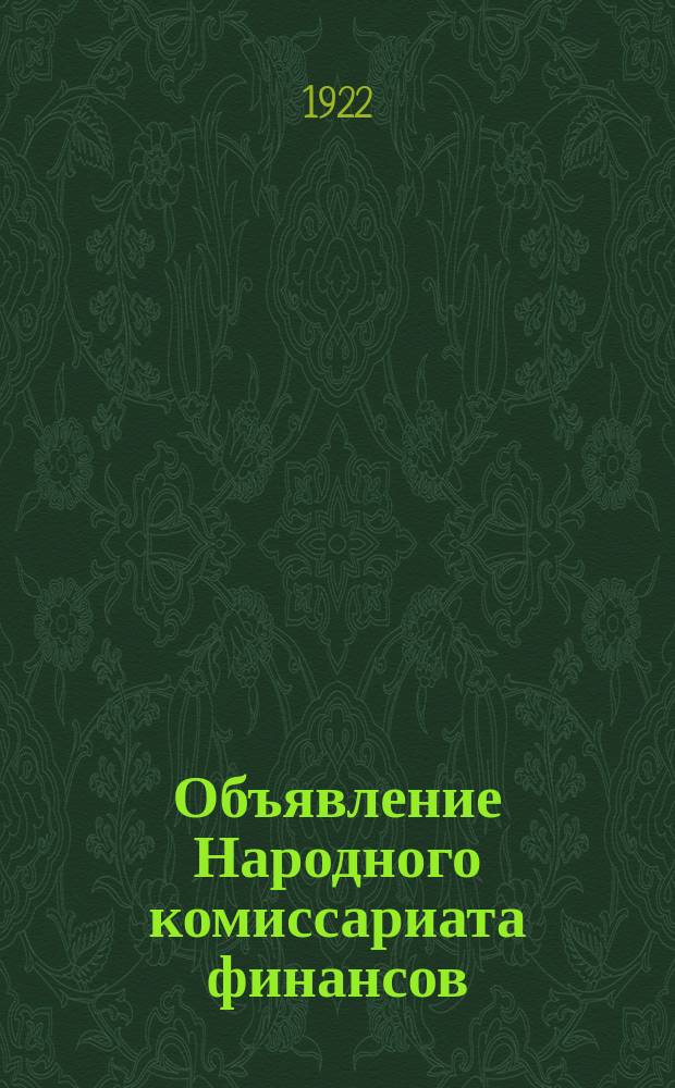 Объявление Народного комиссариата финансов: [Об отличительных водяных знаках на расчетных денежных знаках], 27-го дек. 1922 : листовка
