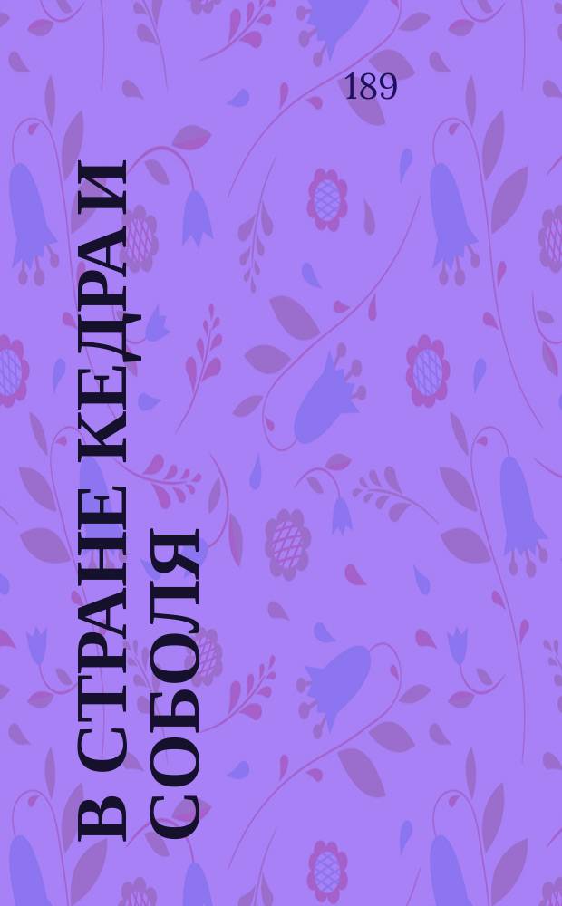 В стране кедра и соболя : (очерк Тавдинско-Пелымского края)