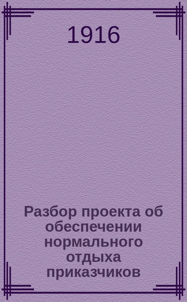 [Разбор проекта об обеспечении нормального отдыха приказчиков]