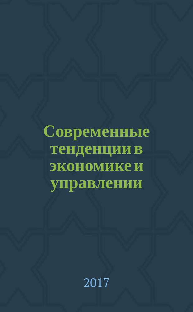 Современные тенденции в экономике и управлении: новый взгляд : сборник материалов XLVI Международной научно-практической конференции [в 2-х частях]. Ч. 2