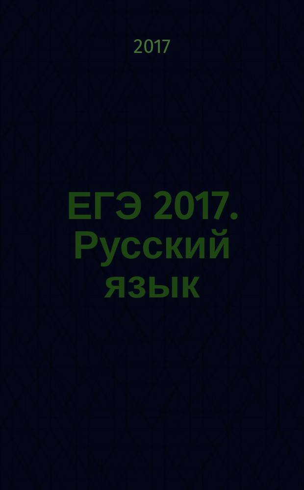 ЕГЭ 2017. Русский язык : первый интерактивный учебник : актуальные варианты : 3 в 1