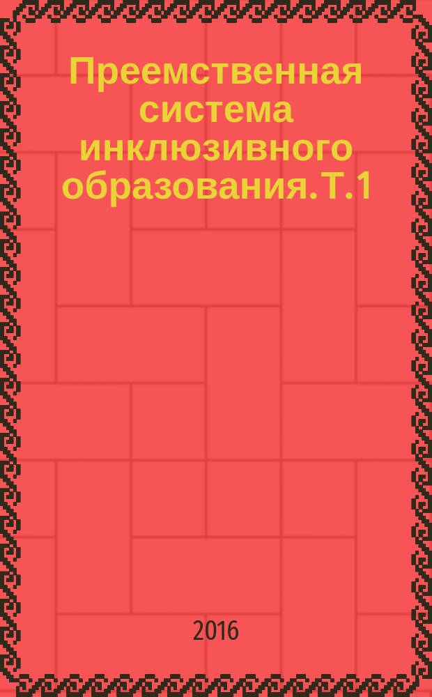 Преемственная система инклюзивного образования. Т. 1 : Ретроспектива и теория инклюзивного образования