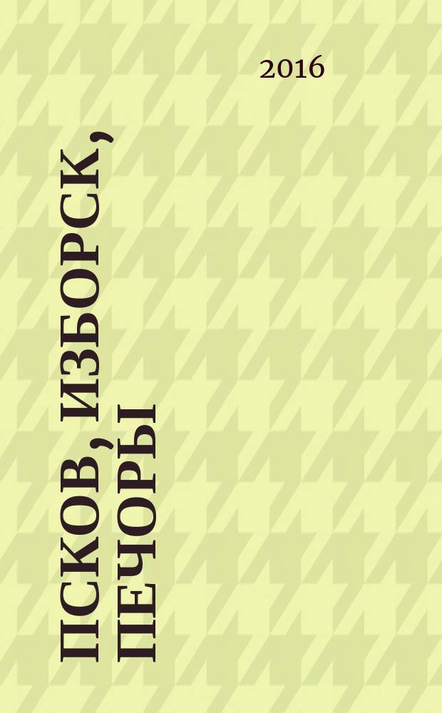 Псков, Изборск, Печоры : путеводитель