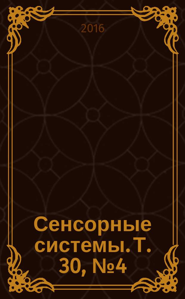 Сенсорные системы. Т. 30, № 4 (с указ.)