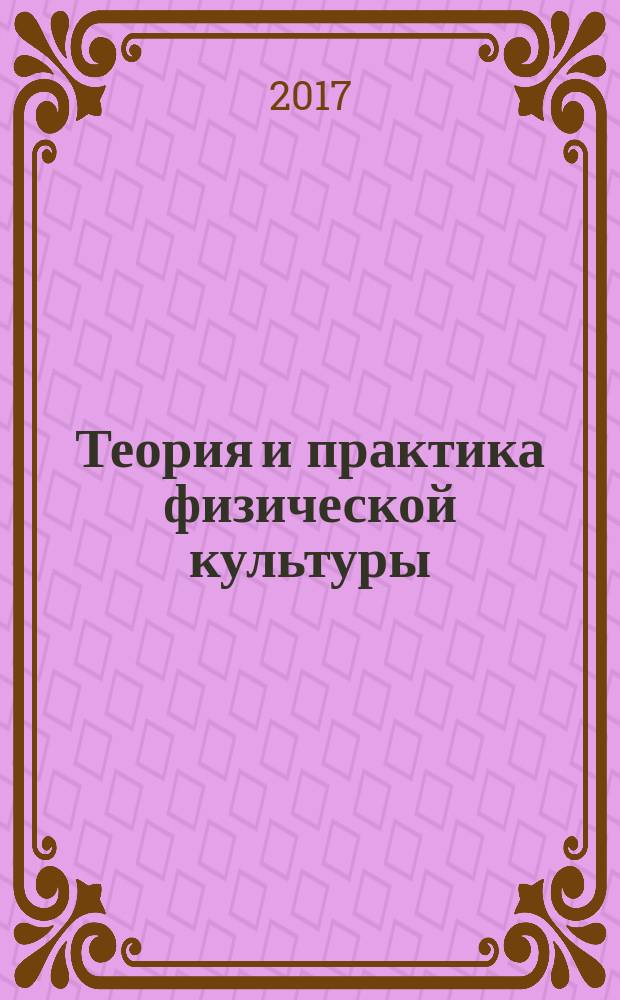 Теория и практика физической культуры : Науч.-попул. журн. Орган Всесоюз. ком. по делам физ. культуры и спорта при СНК Союза ССР. 2017, № 2