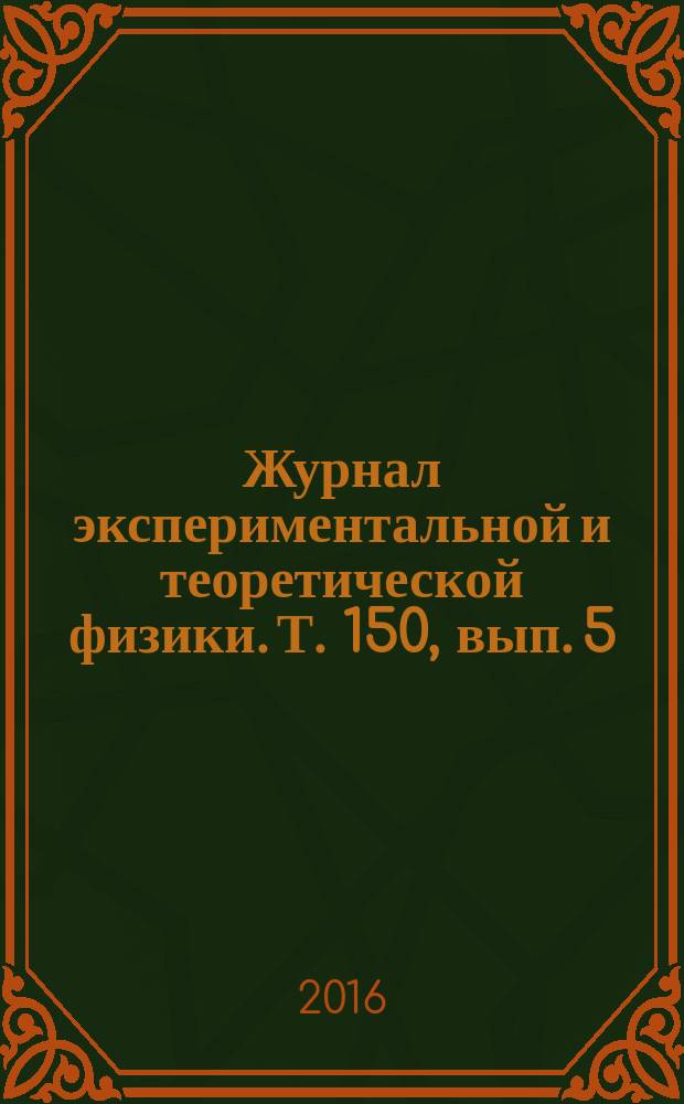 Журнал экспериментальной и теоретической физики. Т. 150, вып. 5 (11)
