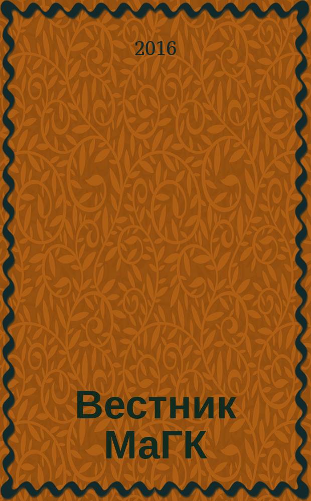 Вестник МаГК : Науч., метод. и информ. журн. Магнитог. гос. консерватории. 2016, № 2
