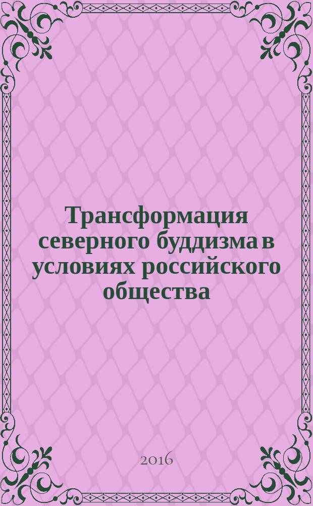 Трансформация северного буддизма в условиях российского общества : (по материалам дацанов этнической Бурятии) [монография]. Ч. 1