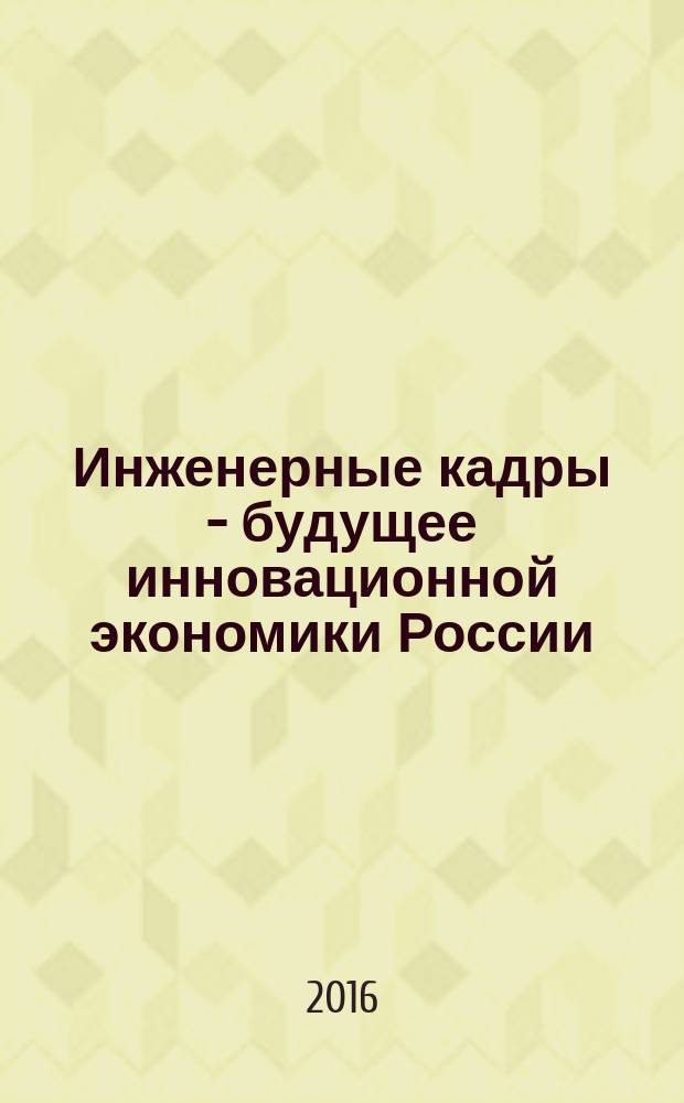 Инженерные кадры - будущее инновационной экономики России : материалы II всероссийской студенческой конференции, Йошкар-Ола, 21-25 ноября 2016 г., [проходившей в рамках одноименного форума в 8 ч. Ч. 5 : Инновации в строительстве, природообустройстве и техносферной