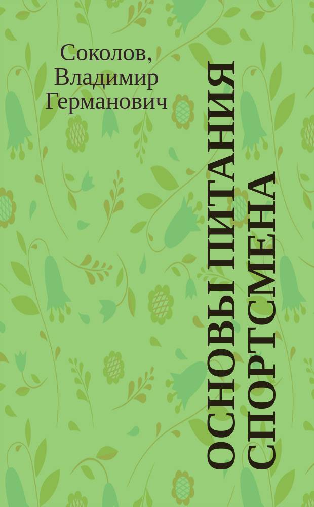 Основы питания спортсмена
