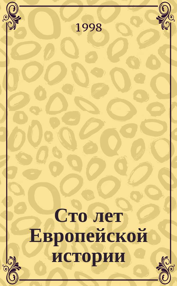 Сто лет Европейской истории : сборник статей. Вып. 1