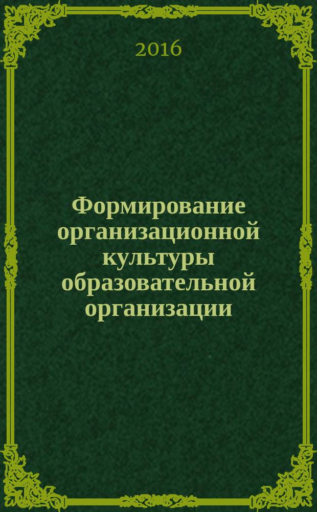 Формирование организационной культуры образовательной организации : учебно-методическое пособие